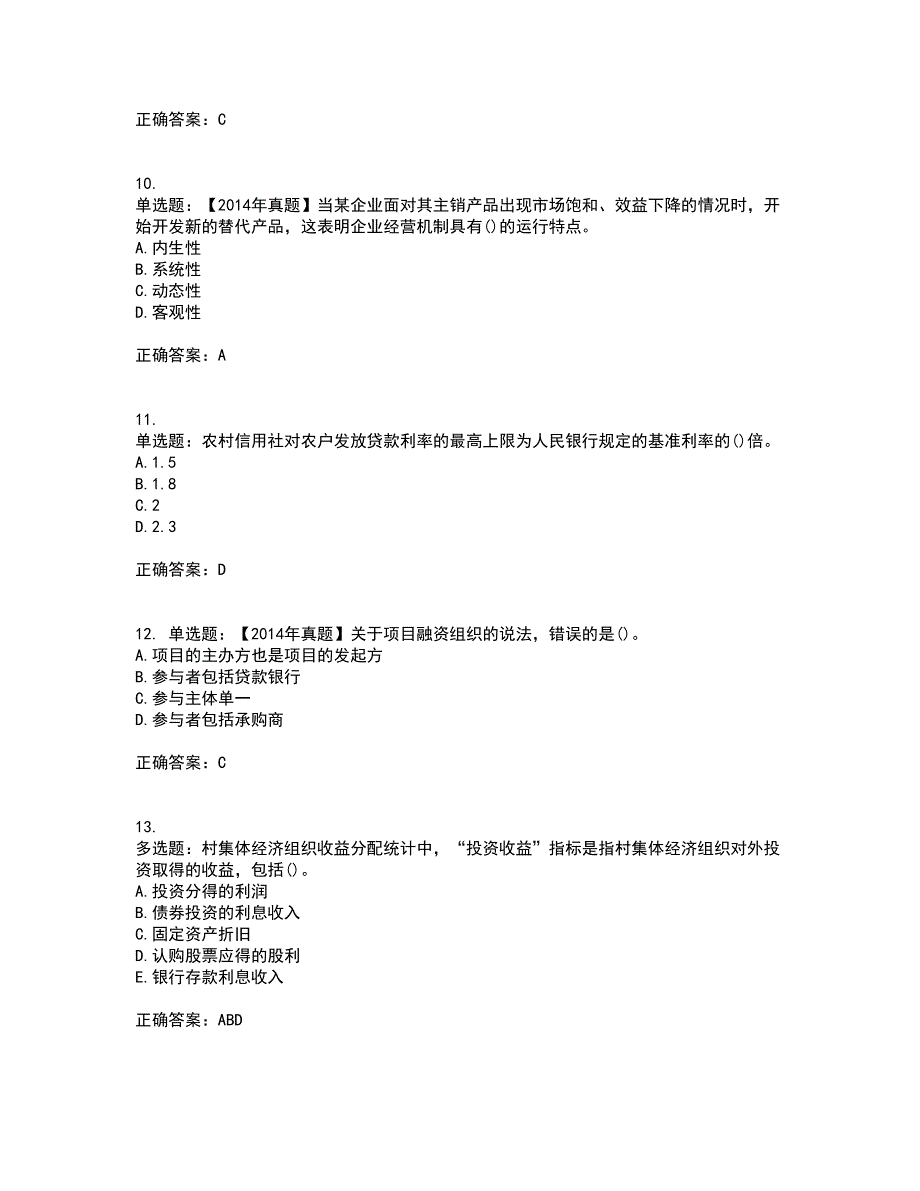 中级经济师《农业经济》资格证书考试内容及模拟题含参考答案75_第3页