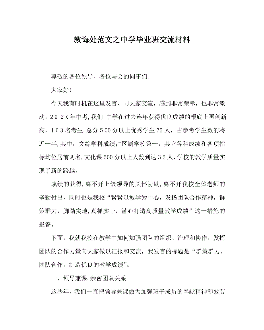 教导处范文中学毕业班交流材料_第1页