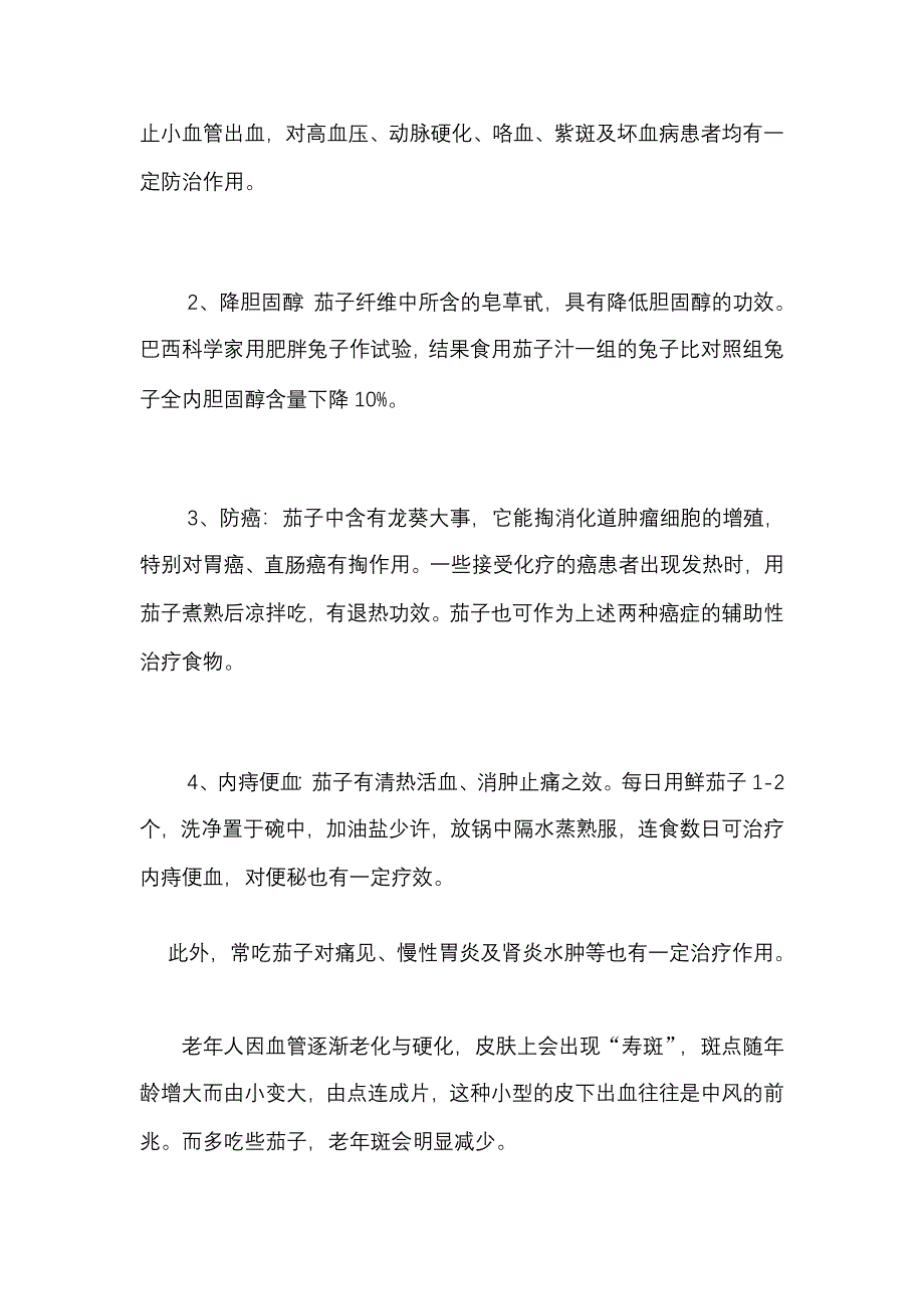 生吃茄子的奇效.doc_第2页