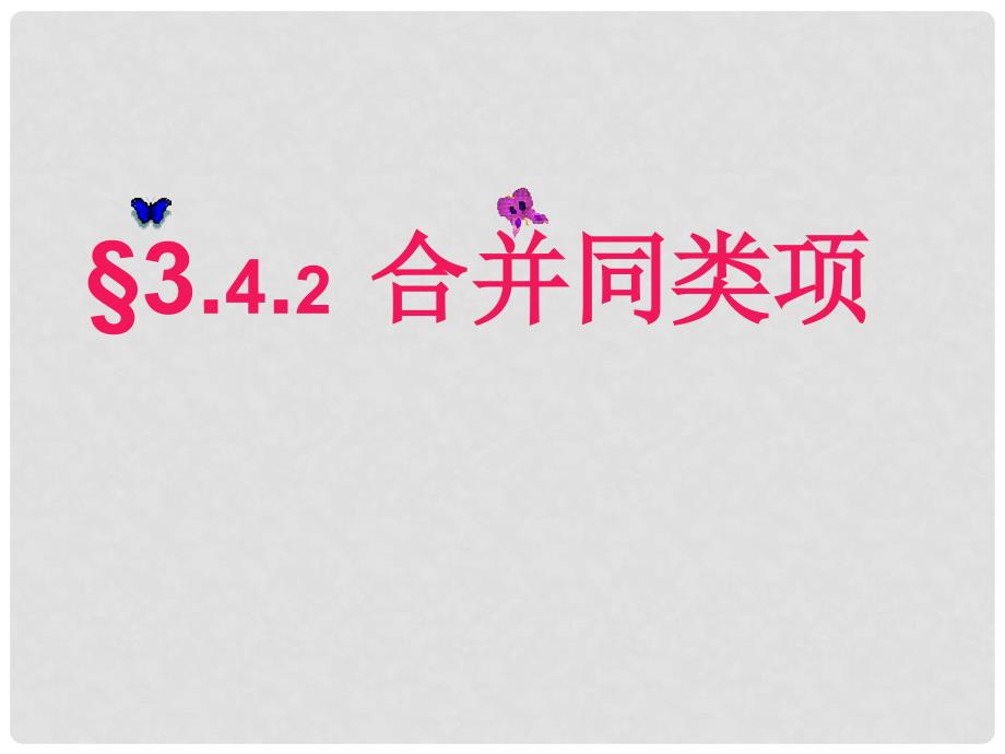 吉林省德惠七中华七年级数学上册《3.4.2 合并同类项》课件 华东师大版.ppt_第1页