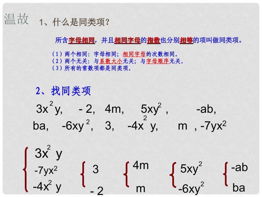 吉林省德惠七中华七年级数学上册《3.4.2 合并同类项》课件 华东师大版.ppt_第2页