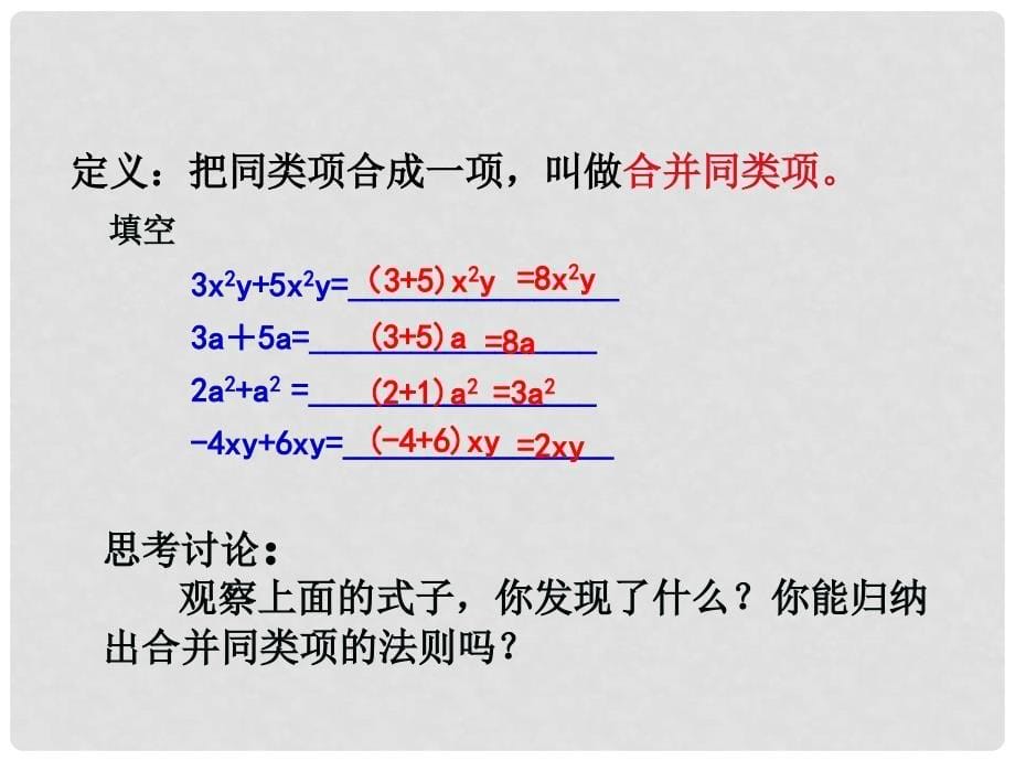 吉林省德惠七中华七年级数学上册《3.4.2 合并同类项》课件 华东师大版.ppt_第5页