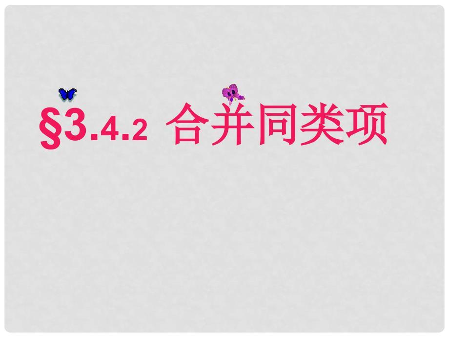 吉林省德惠七中华七年级数学上册《3.4.2 合并同类项》课件 华东师大版.ppt