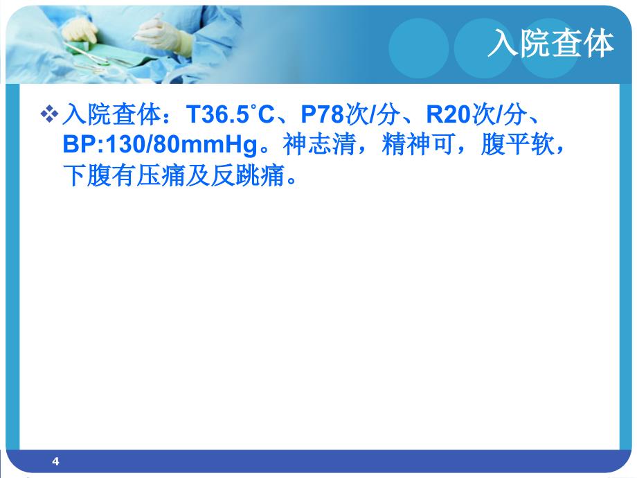 优质课件异位妊娠护理查房PPT幻灯片课件_第4页