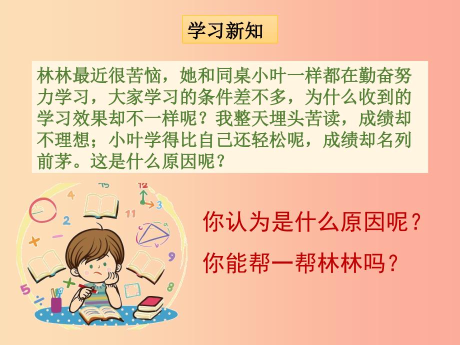 七年级道德与法治上册 第三单元 在学习中成长 3.2 好方法好习惯 第1框探索学习好方法课件 粤教版.ppt_第4页