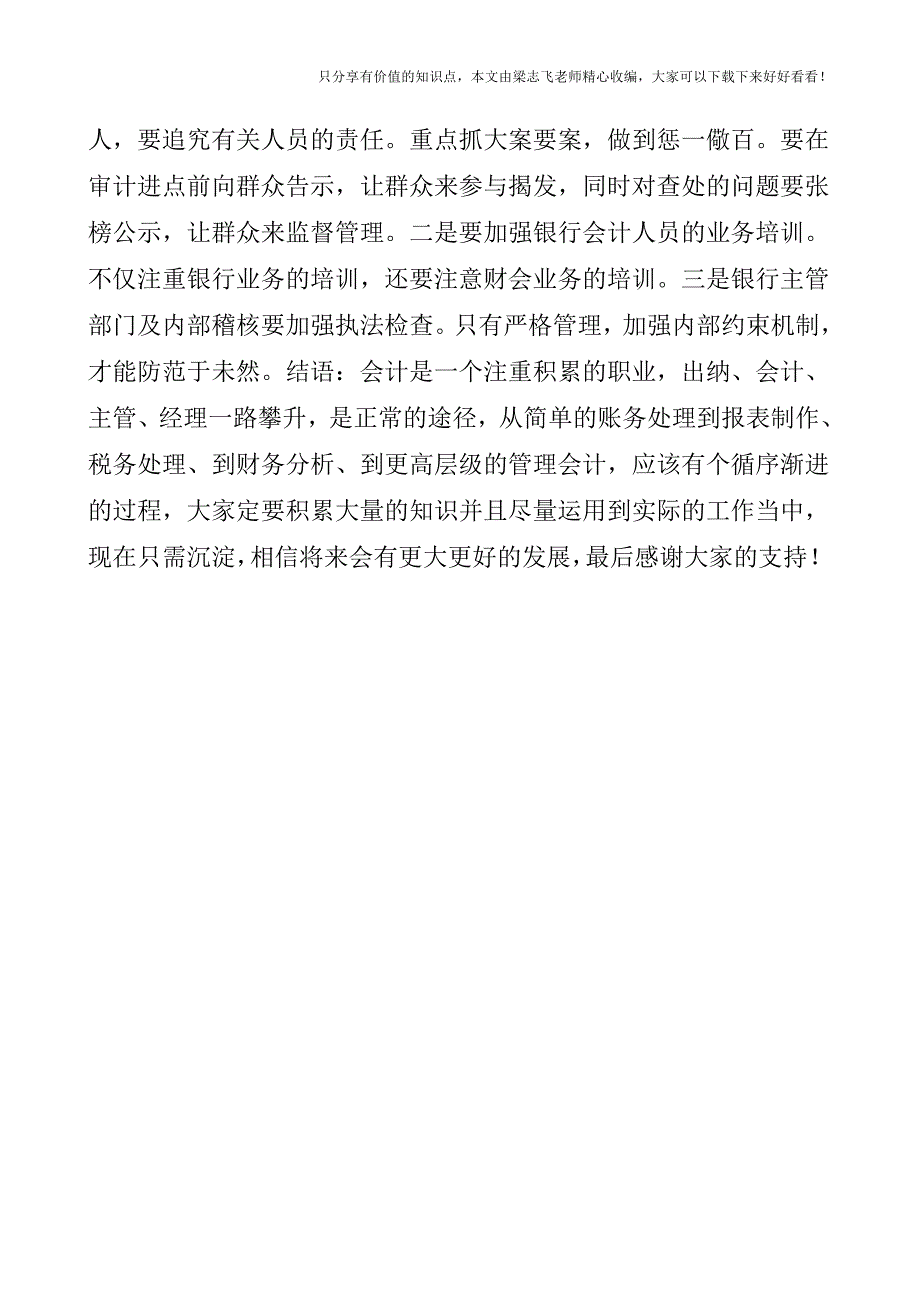 【审计实操经验】银行做假账的几种形式.doc_第3页