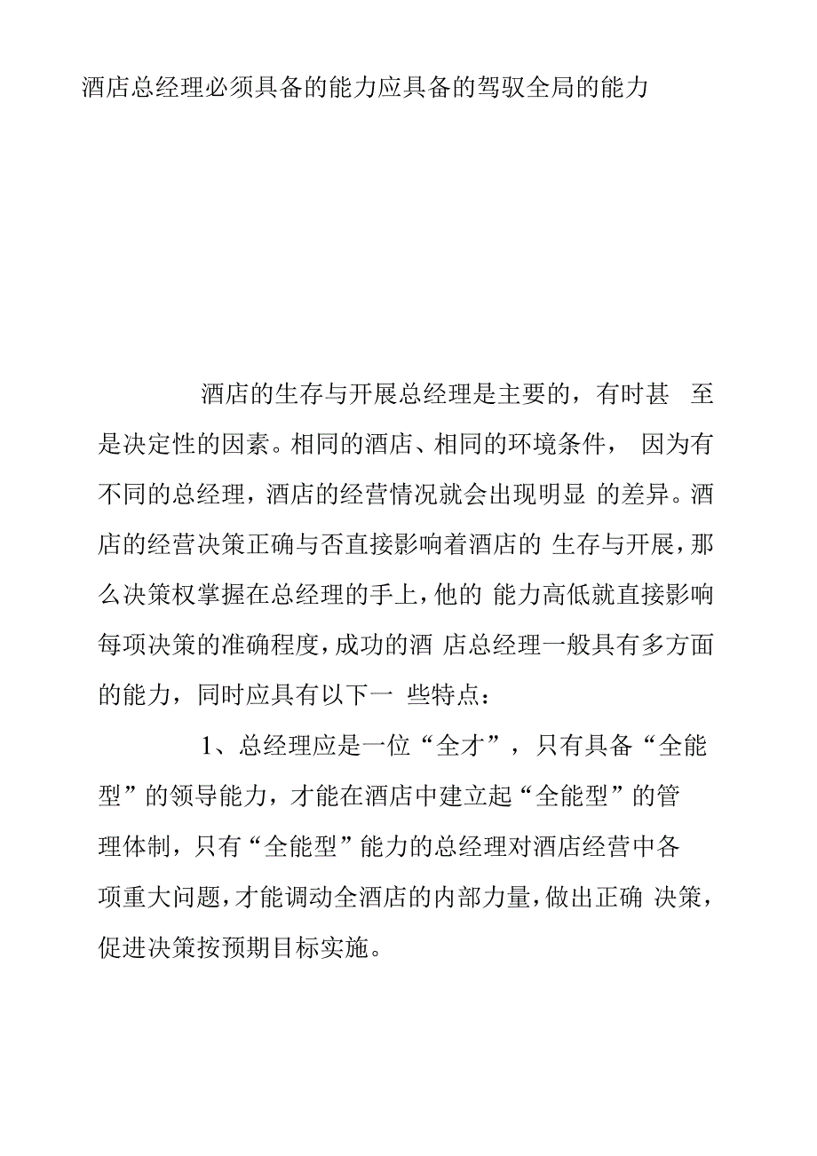 酒店总经理必须具备的能力.docx_第1页