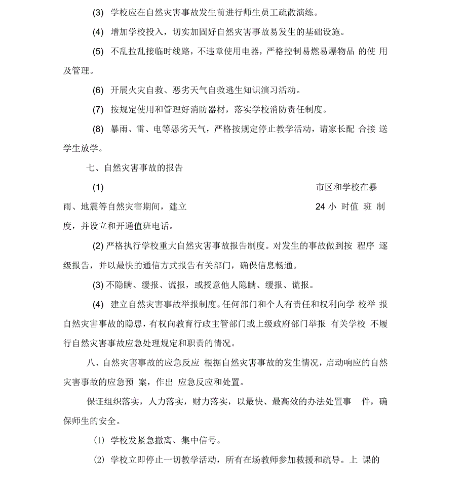 2018自然灾害应急预案3篇_第3页