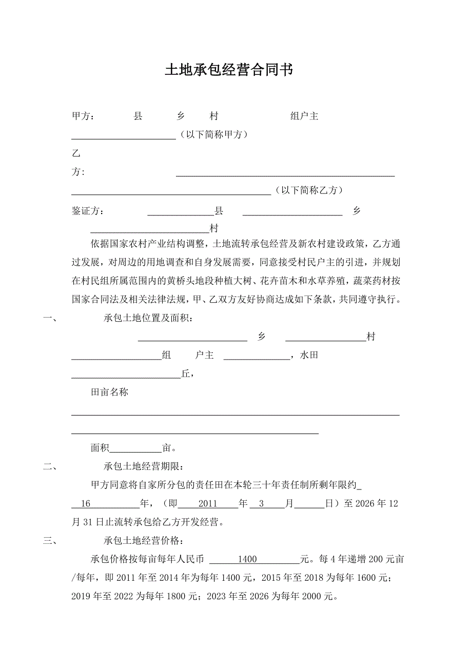 土地承包经营合同书_第1页