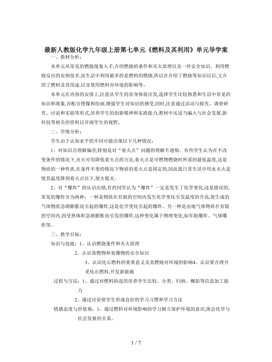 最新人教版化学九年级上册第七单元《燃料及其利用》单元导学案.doc_第1页