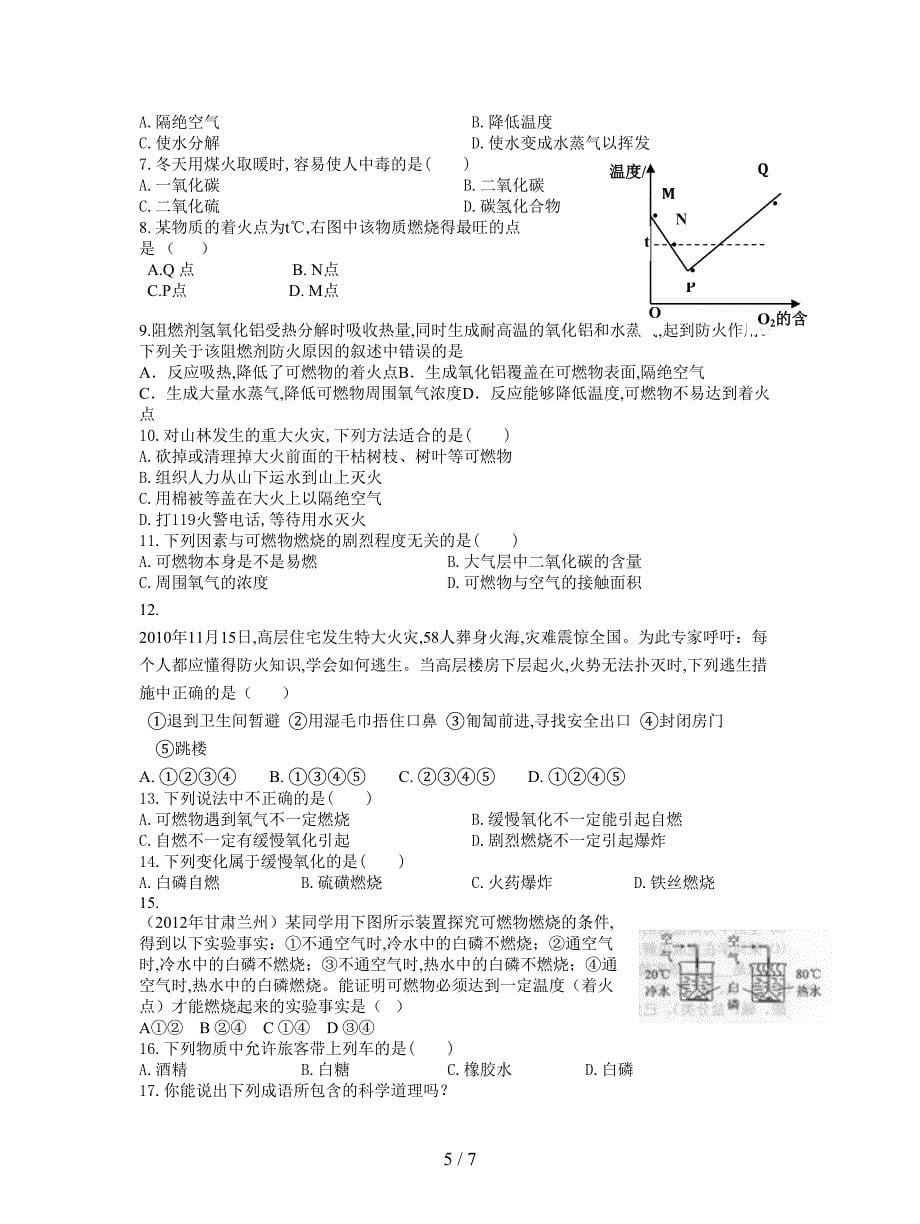 最新人教版化学九年级上册第七单元《燃料及其利用》单元导学案.doc_第5页