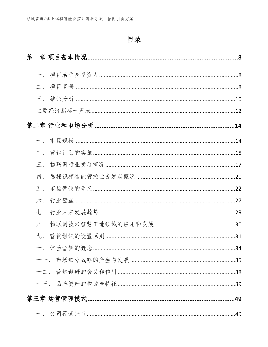 洛阳远程智能管控系统服务项目招商引资方案（范文）_第2页