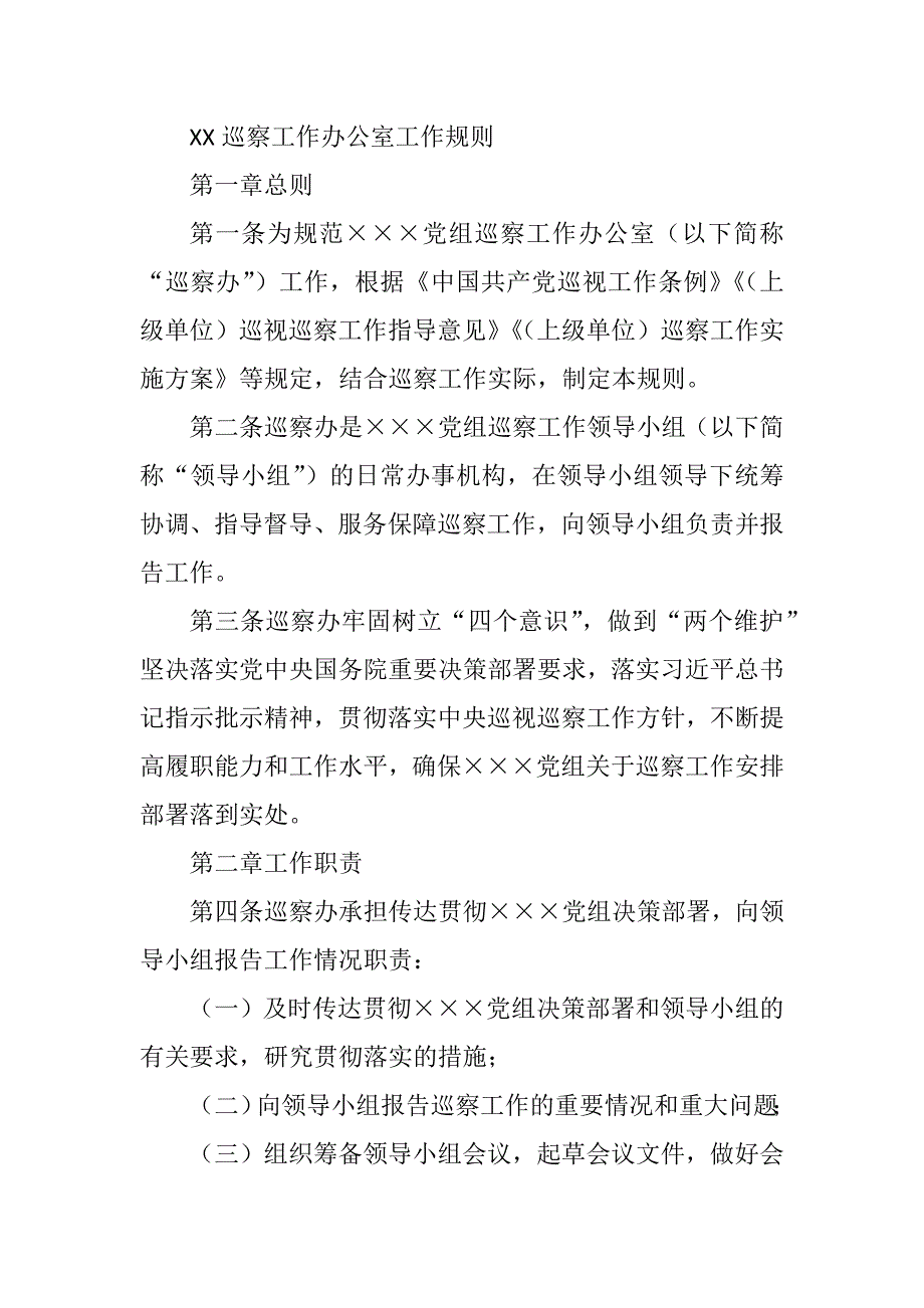 巡察工作办公室工作规则_第1页