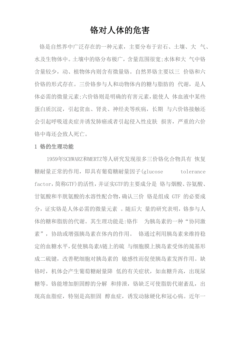 铬对人体的危害_第1页