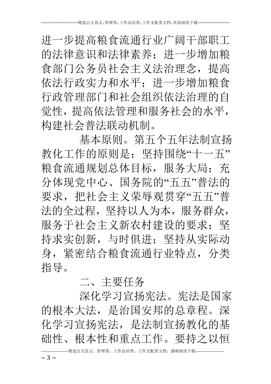 粮食系统五五普法宣传教育规划_第3页