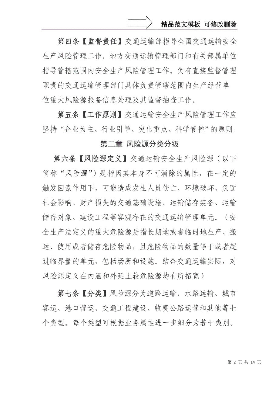 交通运输安全生产风险管理办法及简介_第2页