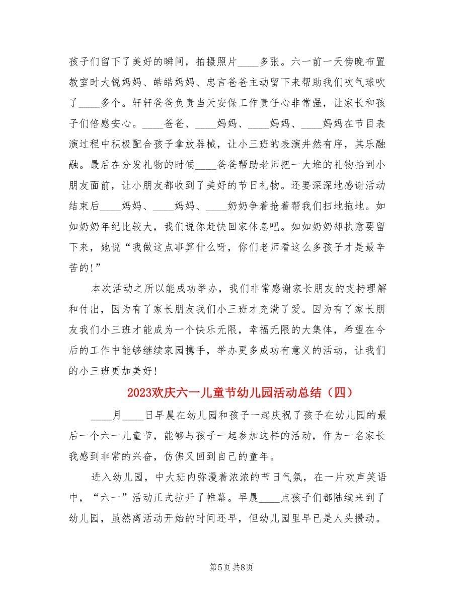 2023欢庆六一儿童节幼儿园活动总结.doc_第5页