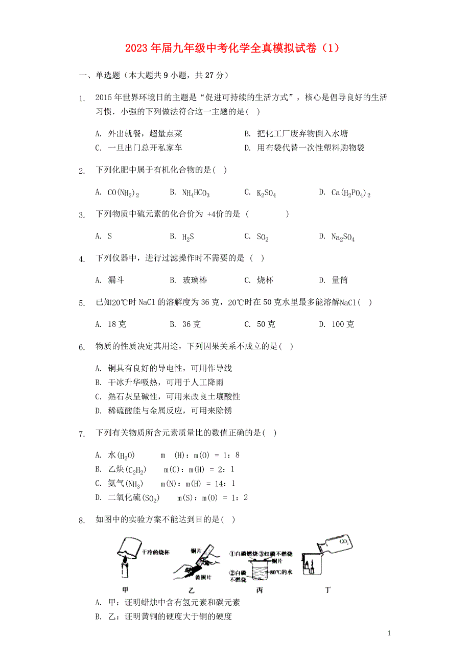 2023学年九年级化学全真模拟试卷1含解析.docx_第1页