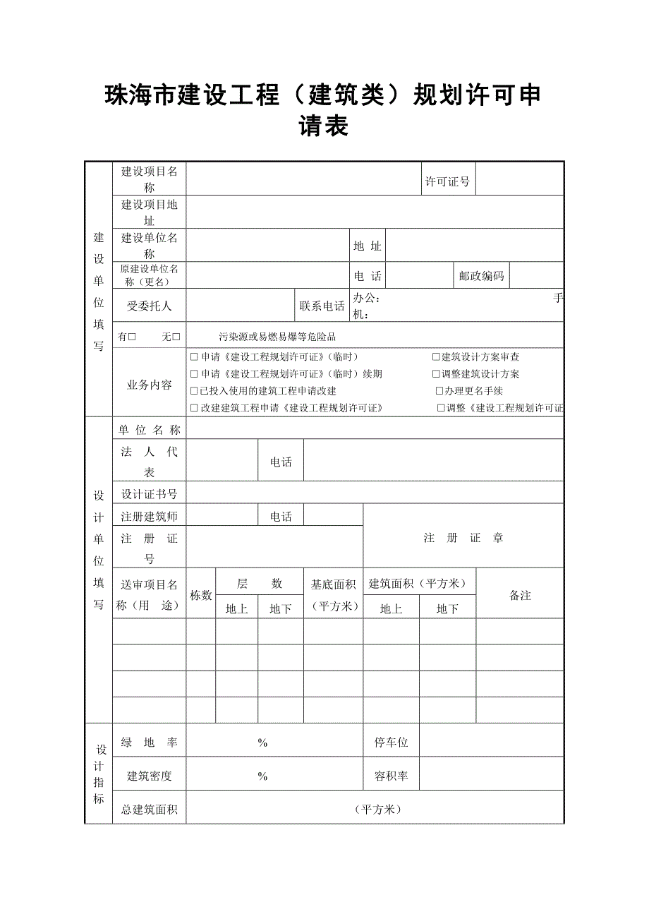 珠海市建设工程(建筑类)规划许可申请表_第1页