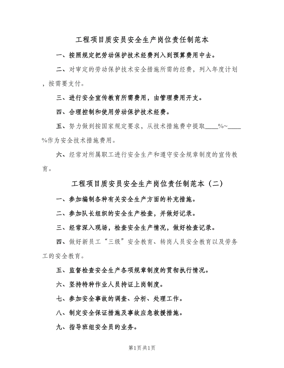 工程项目质安员安全生产岗位责任制范本（二篇）.doc_第1页