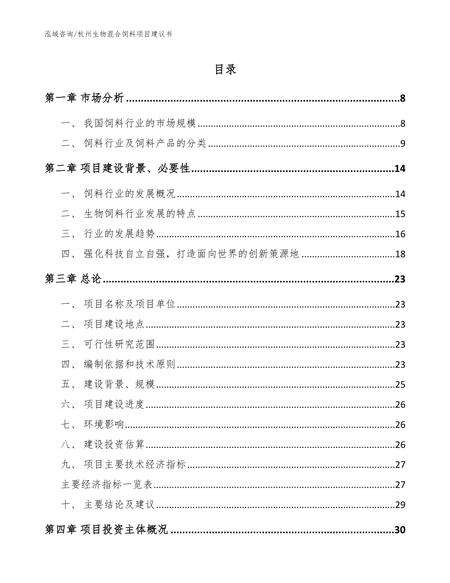 杭州生物混合饲料项目建议书【模板】_第1页