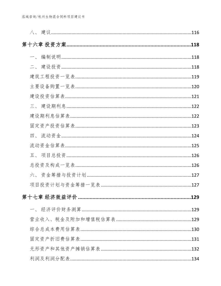 杭州生物混合饲料项目建议书【模板】_第5页