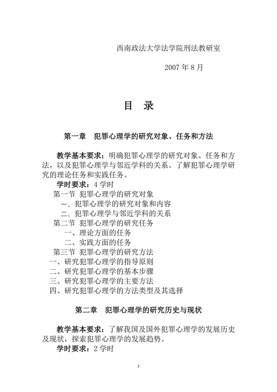 西南政法大学《犯心理学教学大纲》修订版-梅传强.doc_第3页