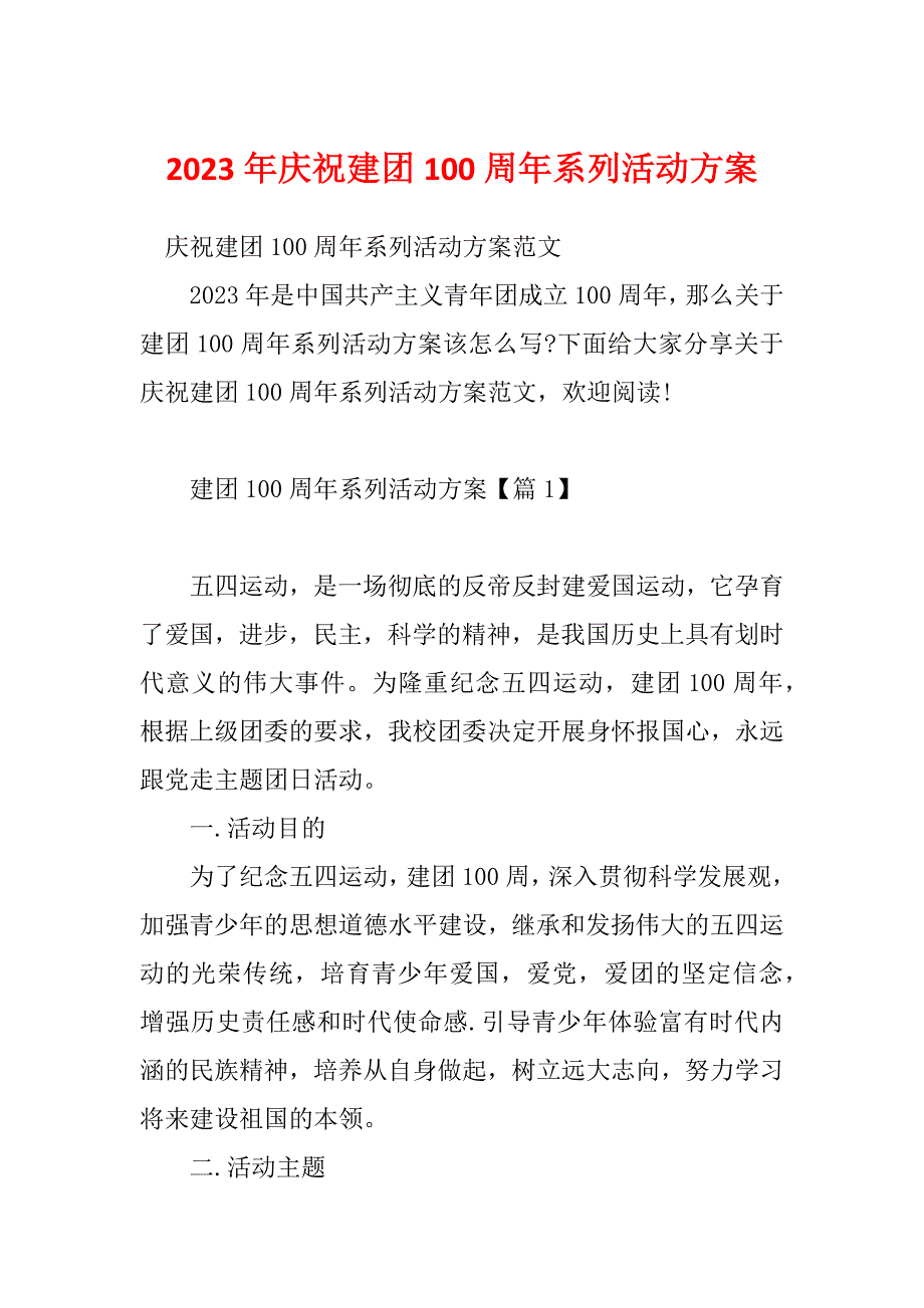 2023年庆祝建团100周年系列活动方案_第1页