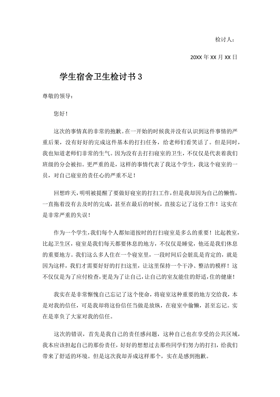 学生宿舍卫生检讨书.docx_第3页