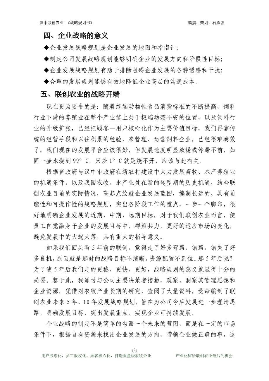 汉中联创农业开发有限公司企业战略规划书..doc_第5页