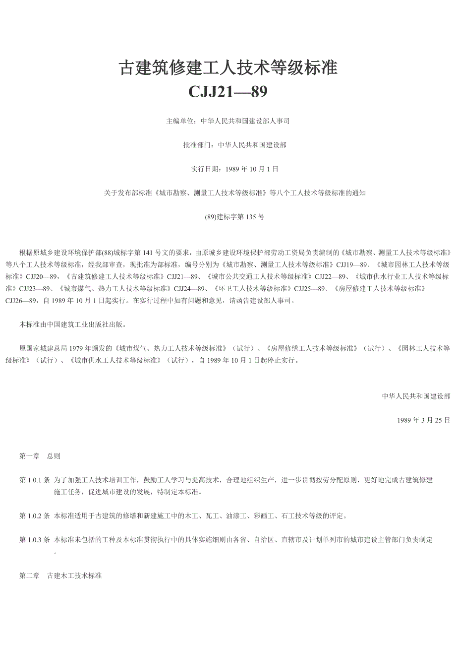 CJJ 21—89 古建筑修建工人技术等级标准_第1页