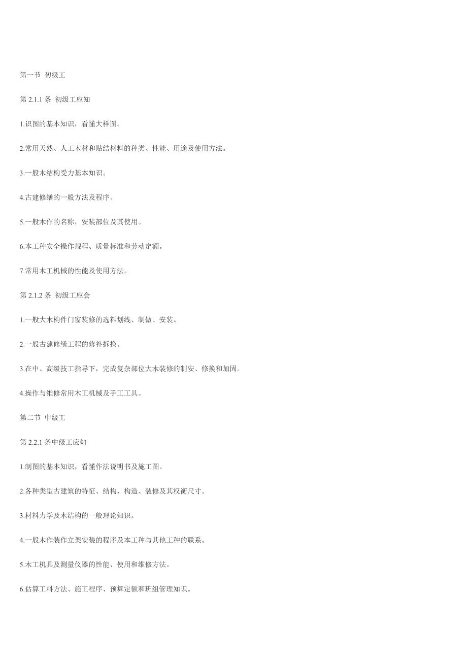 CJJ 21—89 古建筑修建工人技术等级标准_第2页