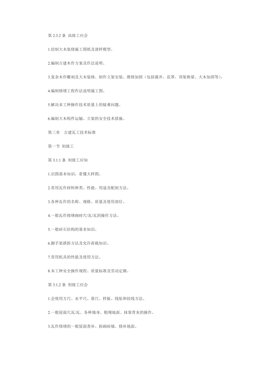 CJJ 21—89 古建筑修建工人技术等级标准_第4页