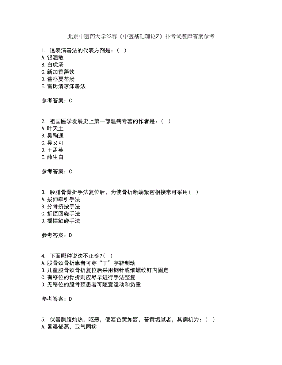 北京中医药大学22春《中医基础理论Z》补考试题库答案参考11_第1页