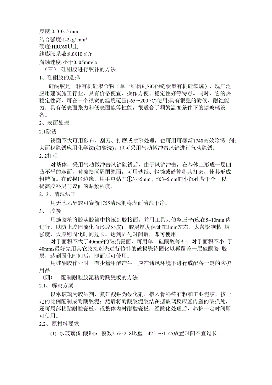 过程装备与控制工程毕业设计 专题小论文(搪玻璃反应釜各种修复方法)_第4页