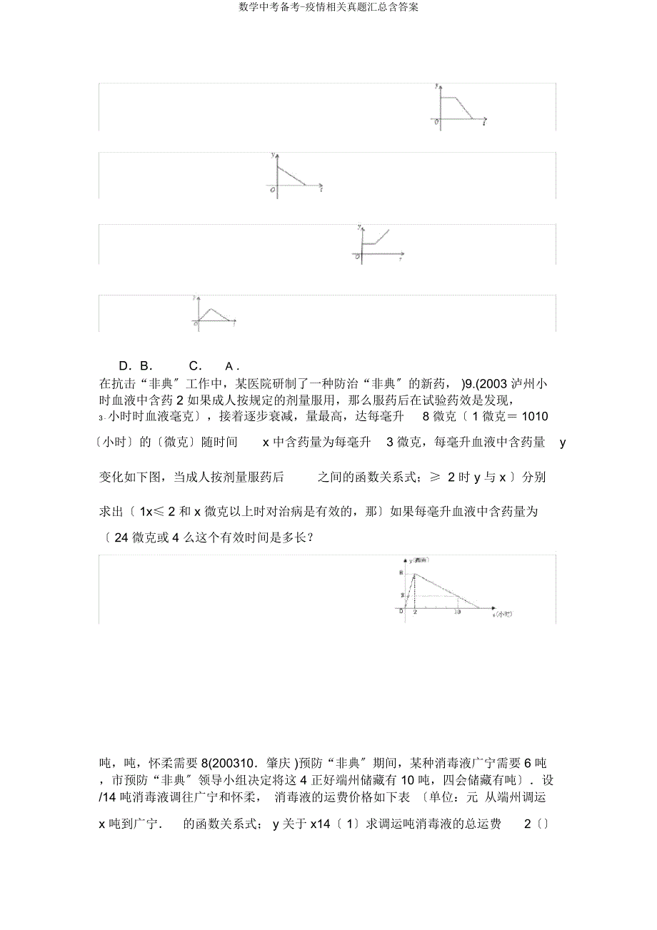 数学中考备考疫情相关真题汇总含.docx_第2页