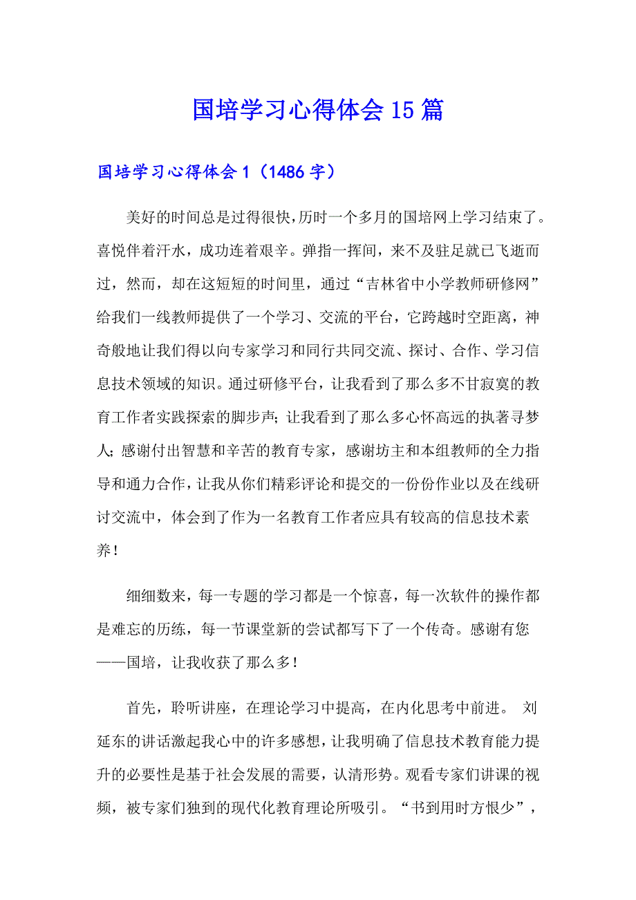 国培学习心得体会15篇【可编辑】_第1页