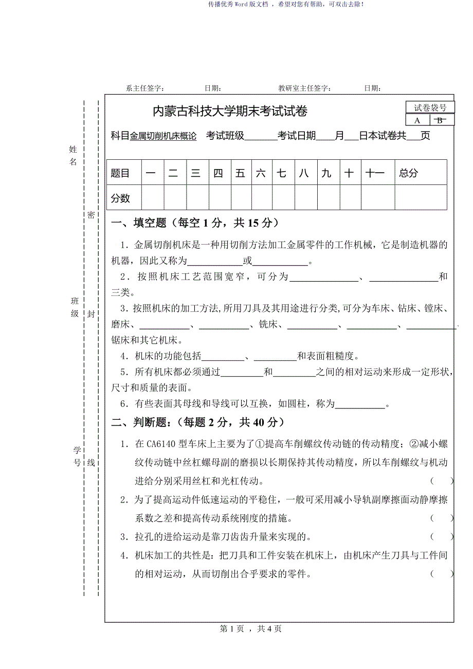 内蒙古科技大学金属切削机床试题2及答案Word版_第1页