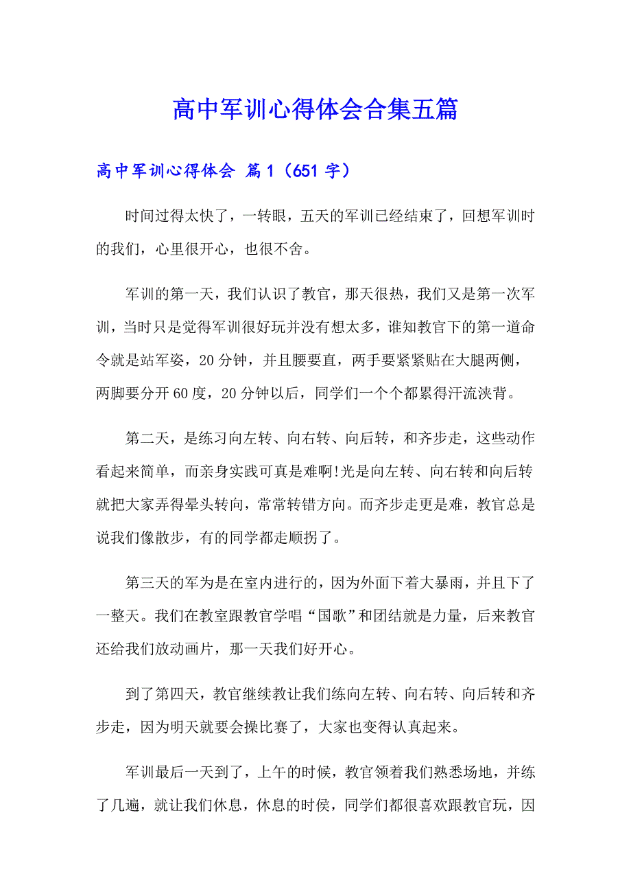 高中军训心得体会合集五篇_第1页