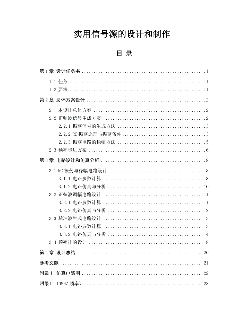 实用信号源的设计和制作.doc_第1页