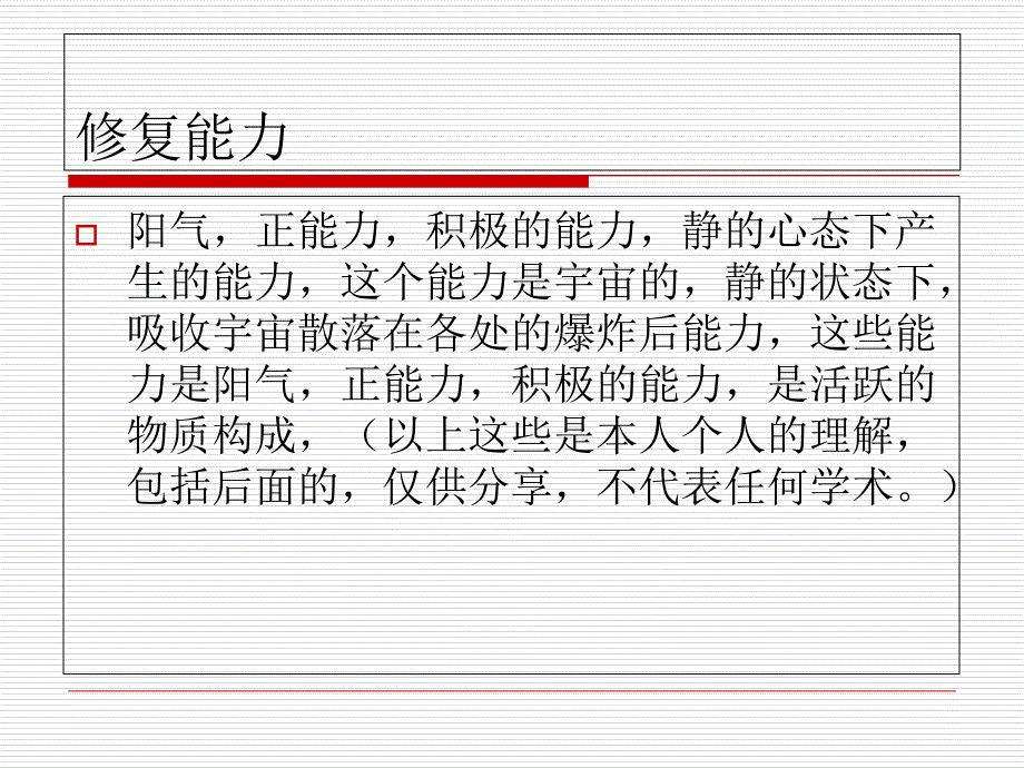 修复与破坏能量_第1页