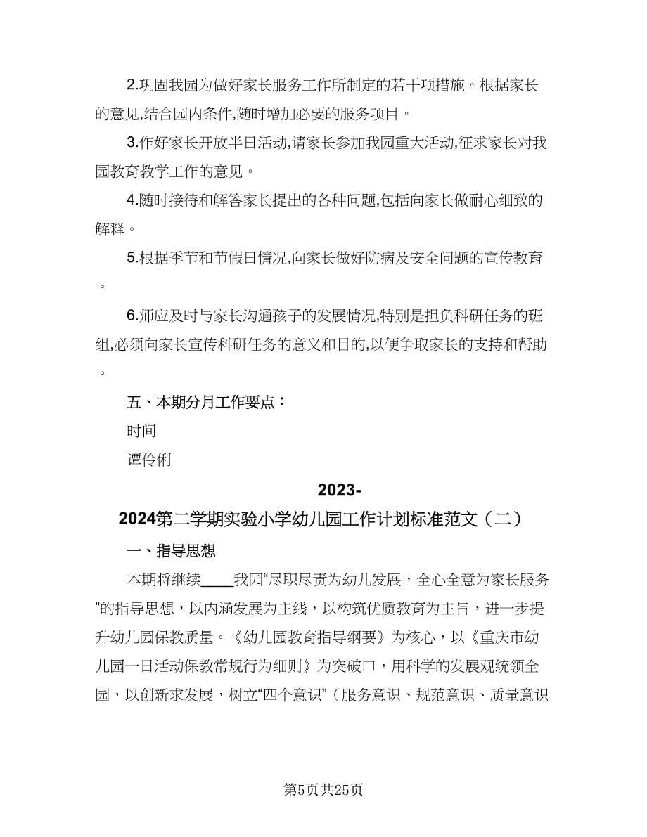 2023-2024第二学期实验小学幼儿园工作计划标准范文（6篇）.doc_第5页