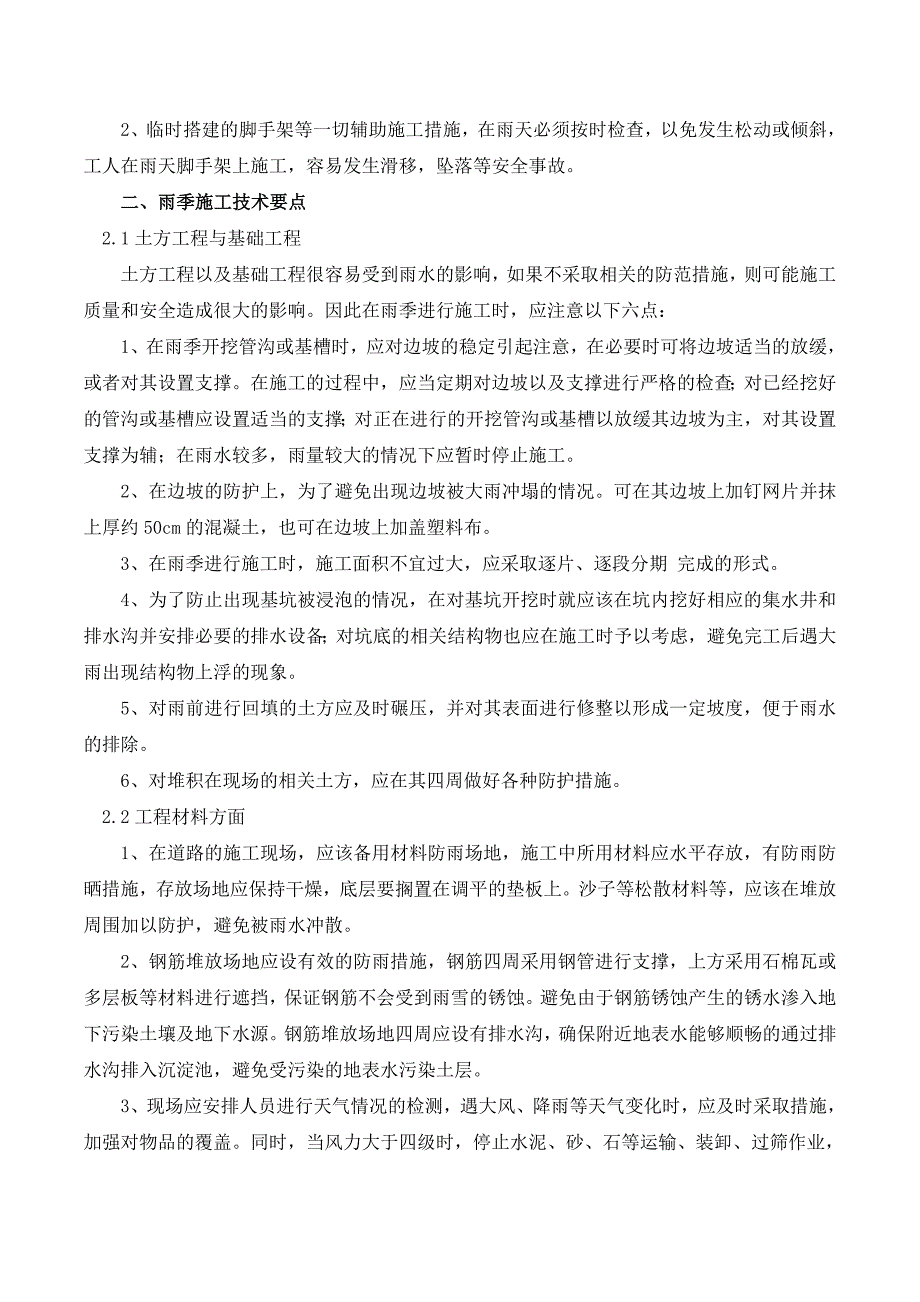 雨季施工现场安全隐患及技术措施_第2页