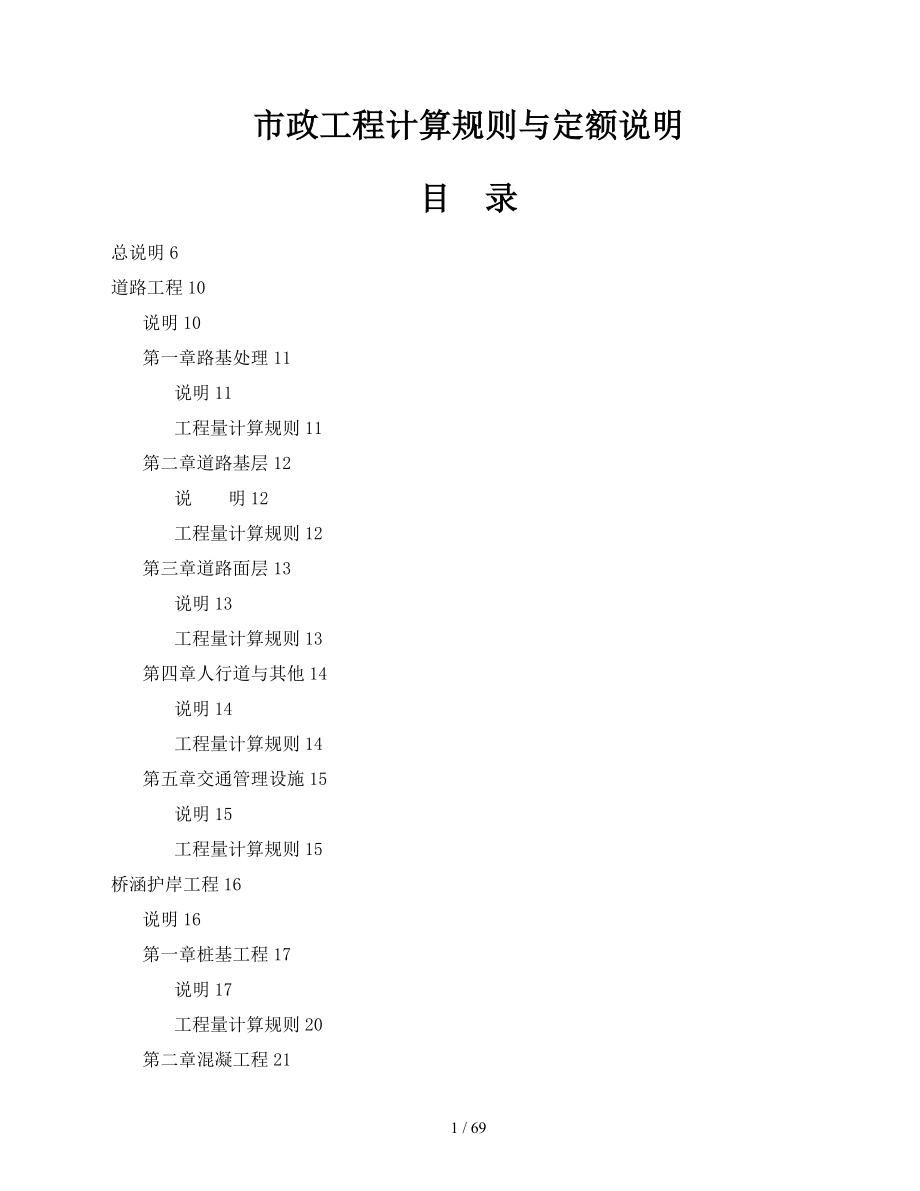 湖北省市政工程消耗量定额及统一基价表同307_第1页