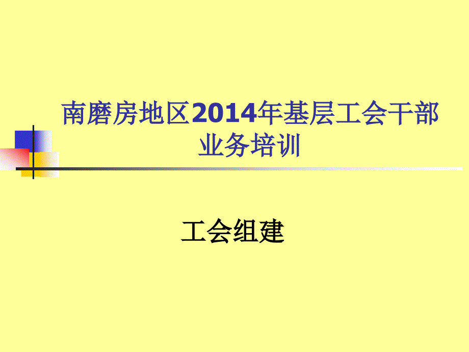 南磨房地区基层工会干部业务培训_第1页