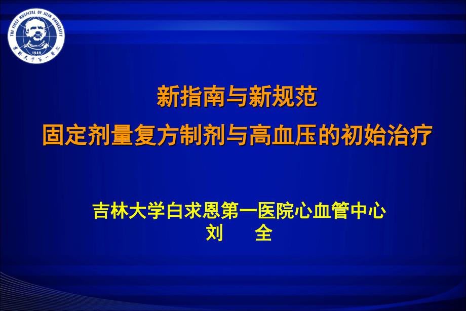 固定剂量复方制剂与高血压的初始治疗_第1页