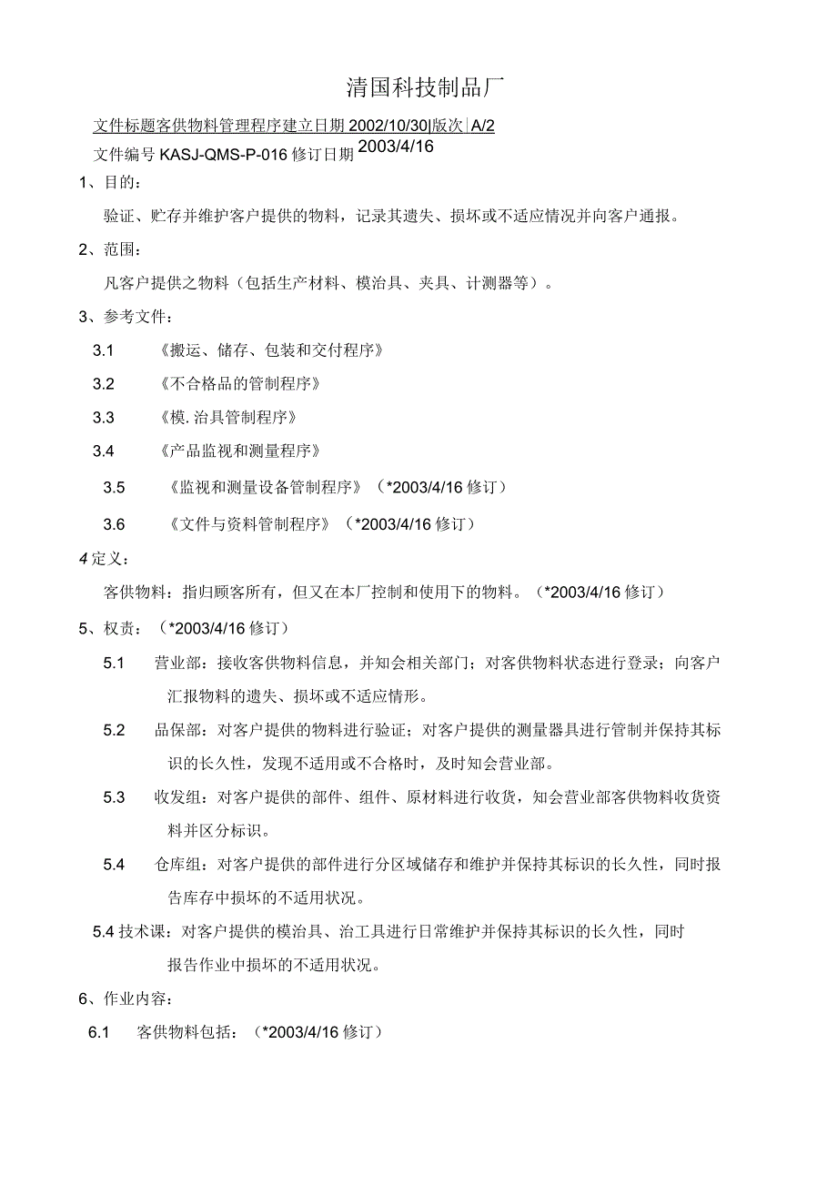 KASJ-QMS-P-016客供物料管理程序2_第1页