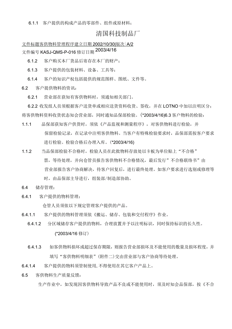 KASJ-QMS-P-016客供物料管理程序2_第2页