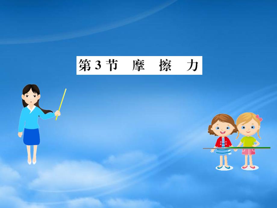 八级物理下册8.3摩擦力习题课件新新人教522_第1页