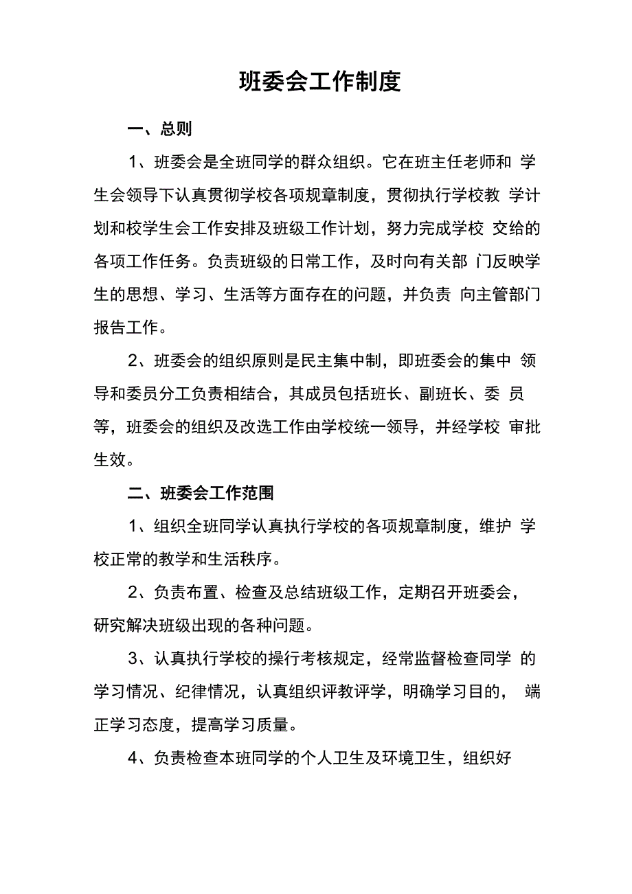 班委会工作制度_第1页